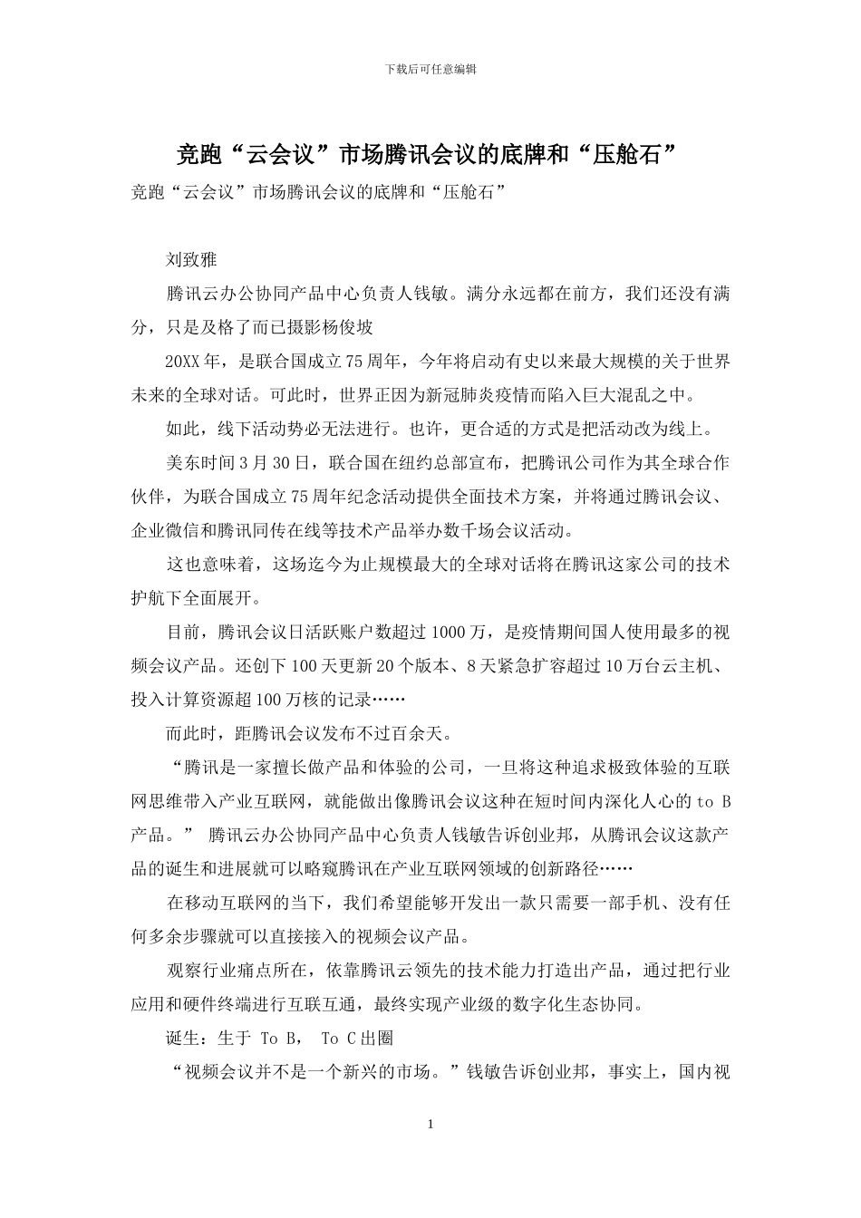 竞跑“云会议”市场腾讯会议的底牌和“压舱石”_第1页