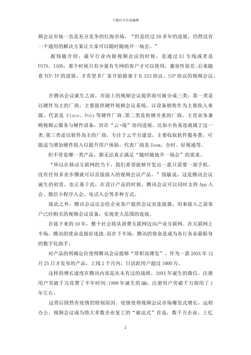 竞跑“云会议”市场腾讯会议的底牌和“压舱石”_第2页