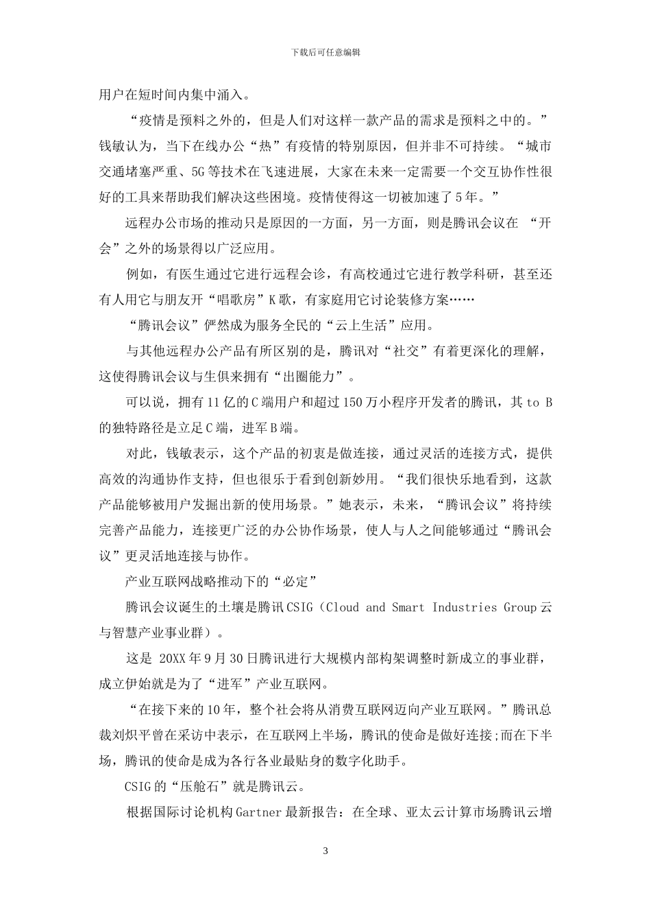 竞跑“云会议”市场腾讯会议的底牌和“压舱石”_第3页