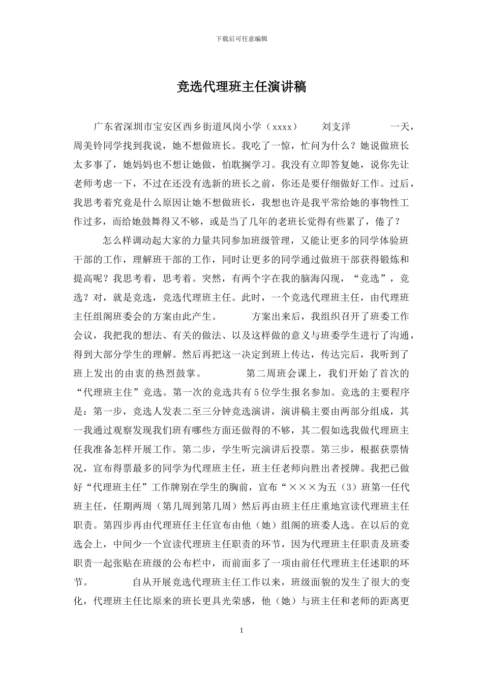 竞选代理班主任演讲稿_第1页