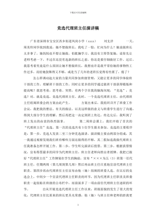 竞选代理班主任演讲稿