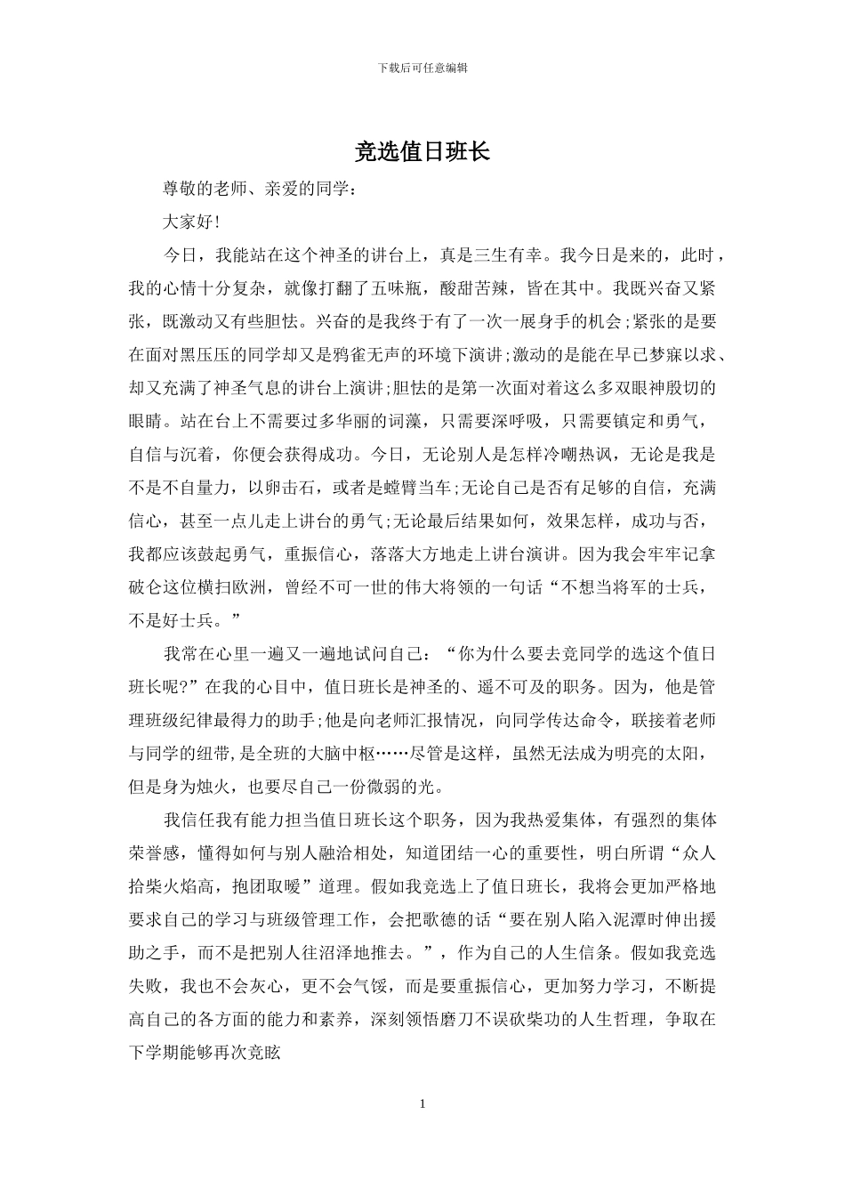 竞选值日班长_第1页