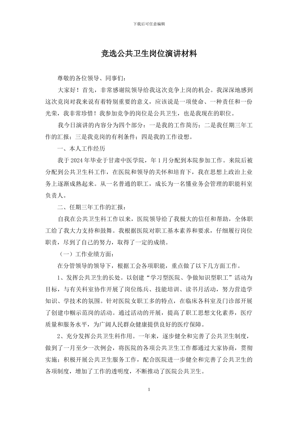 竞选公共卫生岗位演讲材料_第1页