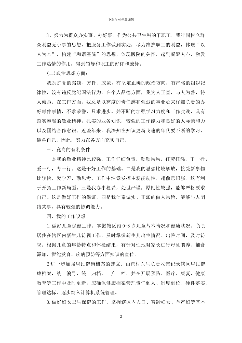 竞选公共卫生岗位演讲材料_第2页