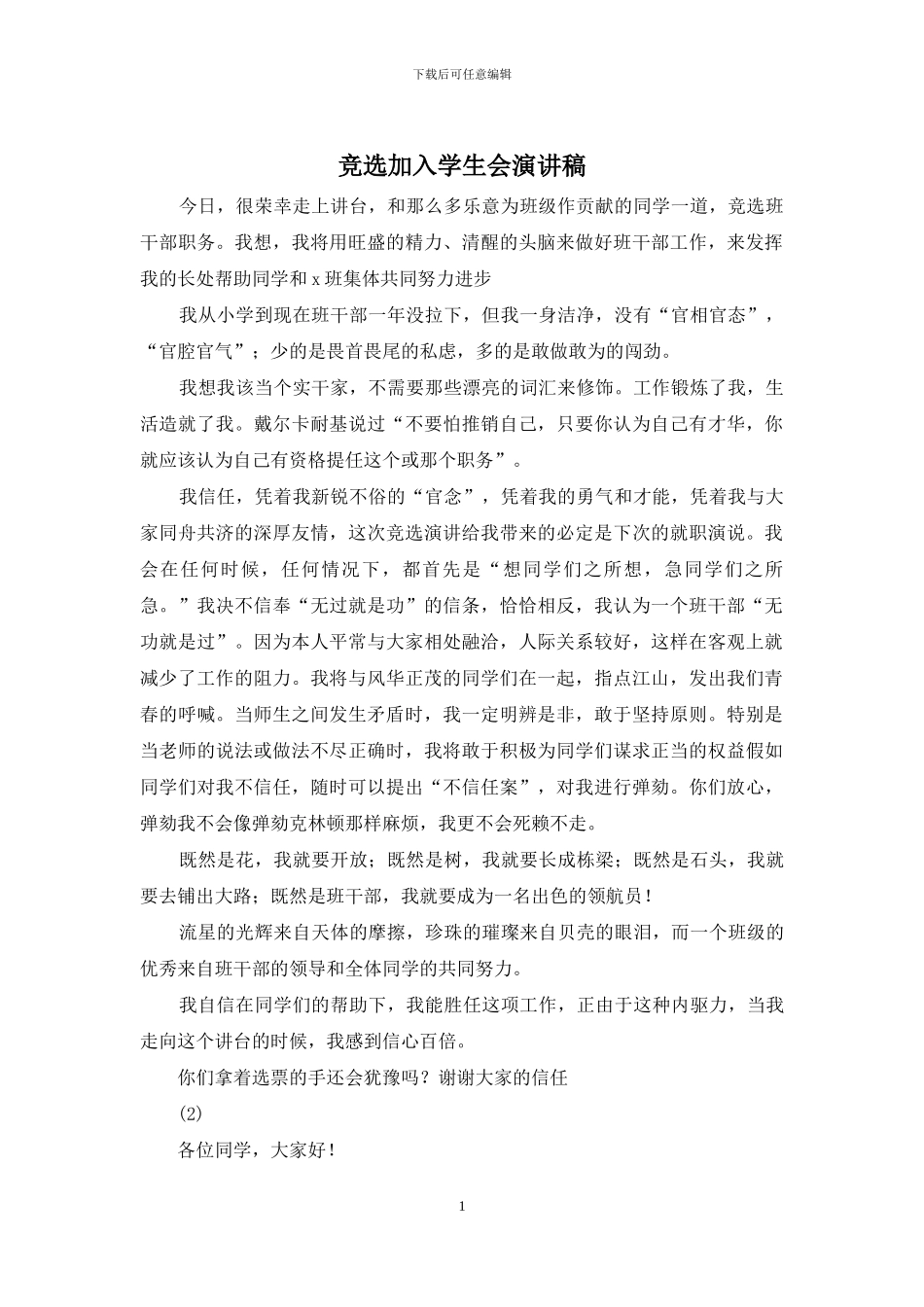 竞选加入学生会演讲稿_第1页