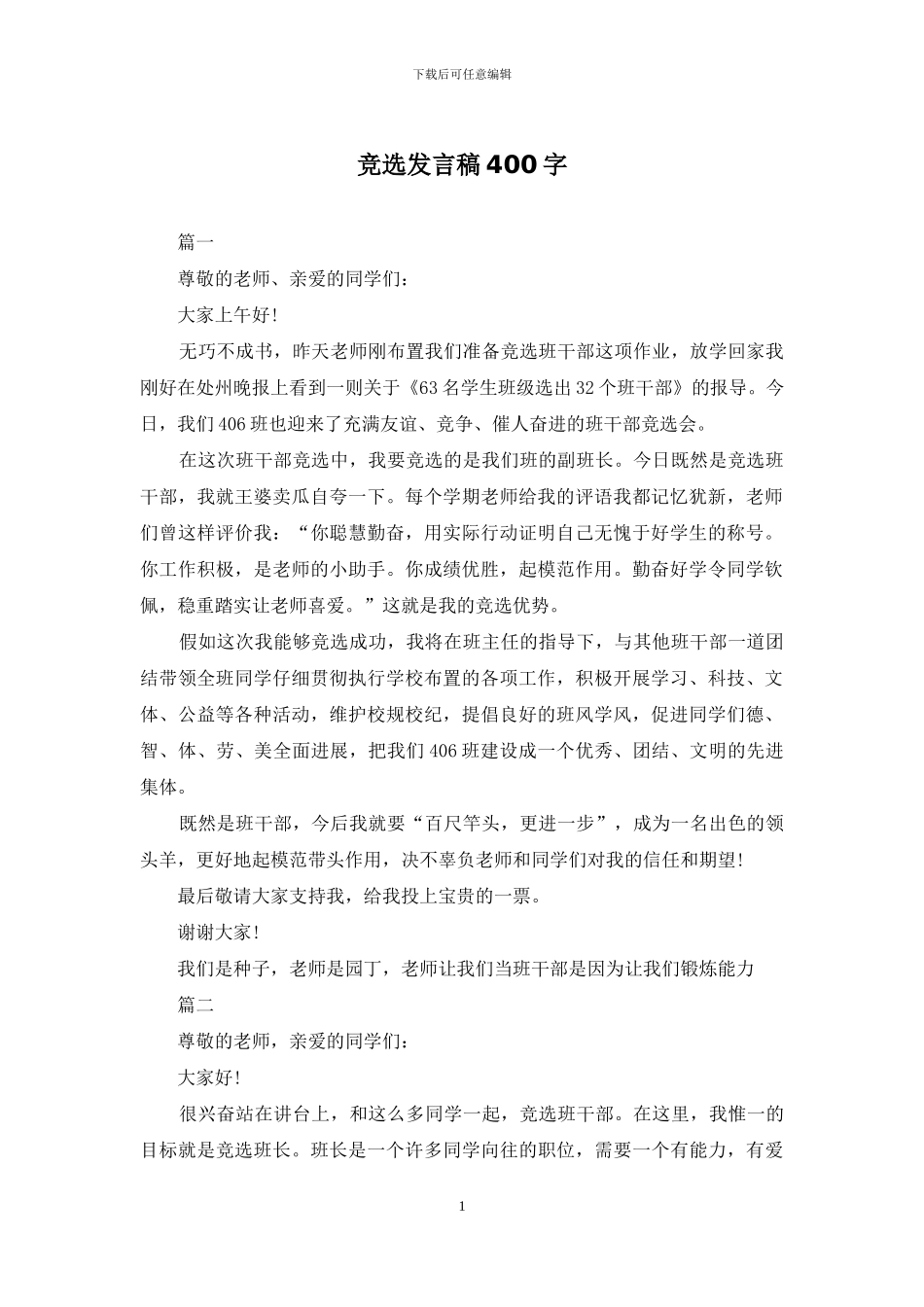 竞选发言稿400字_第1页
