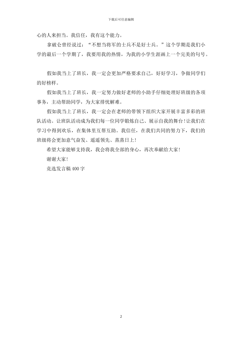 竞选发言稿400字_第2页