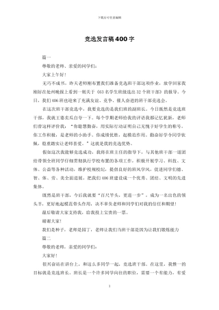 竞选发言稿400字