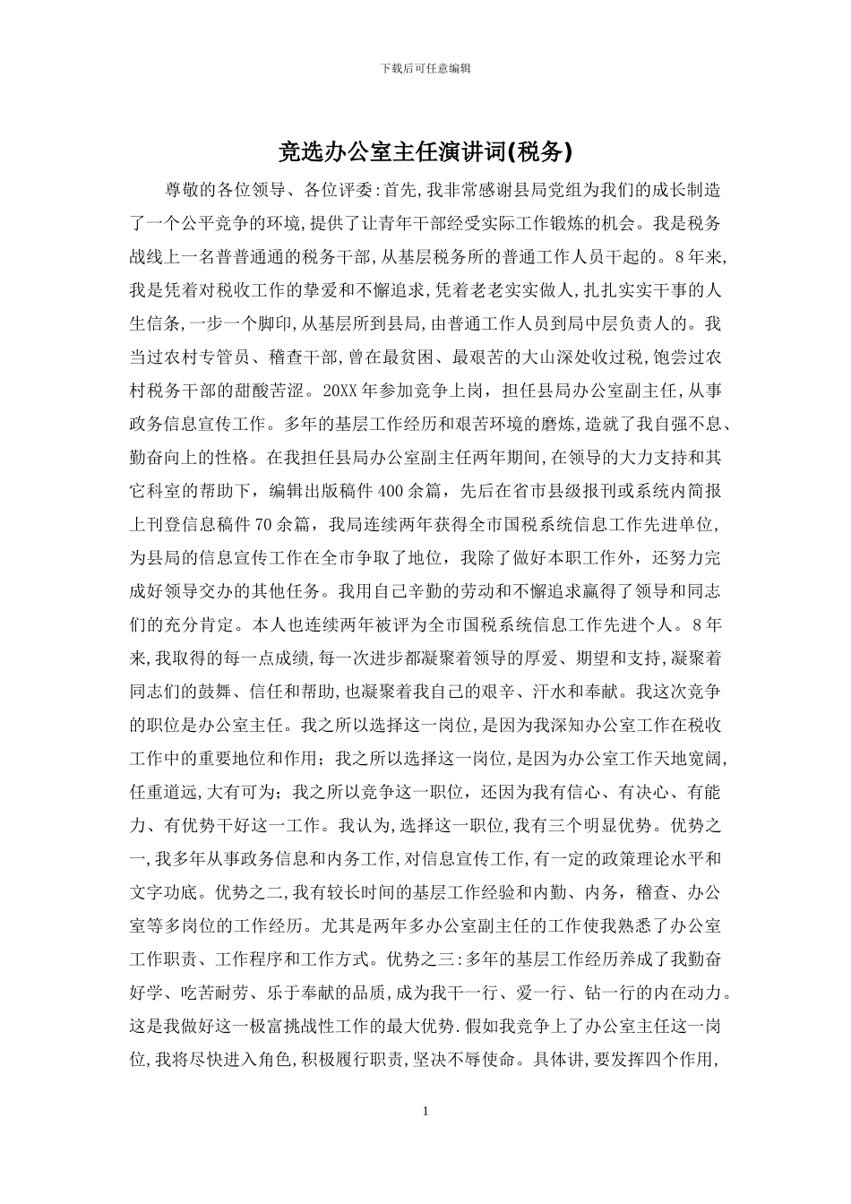 竞选办公室主任演讲词_第1页