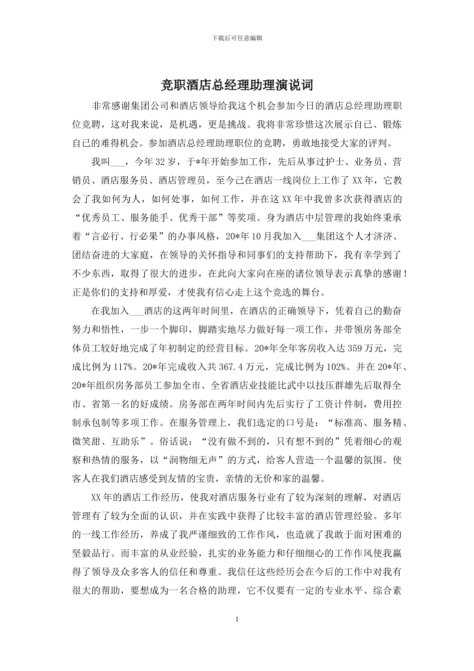 竞职酒店总经理助理演说词_第1页
