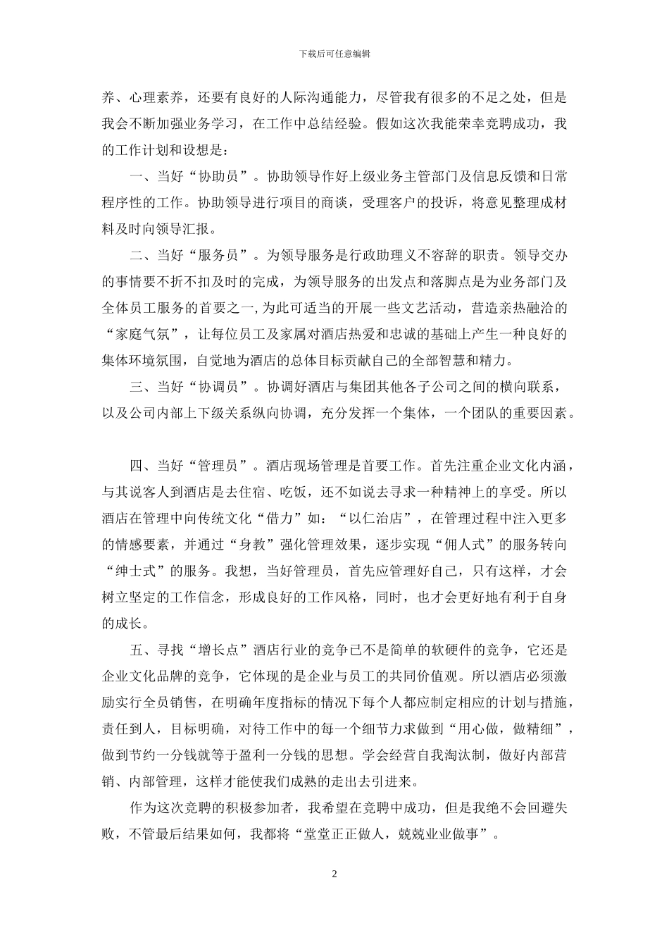 竞职酒店总经理助理演说词_第2页
