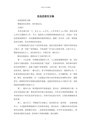竞选团委发言稿