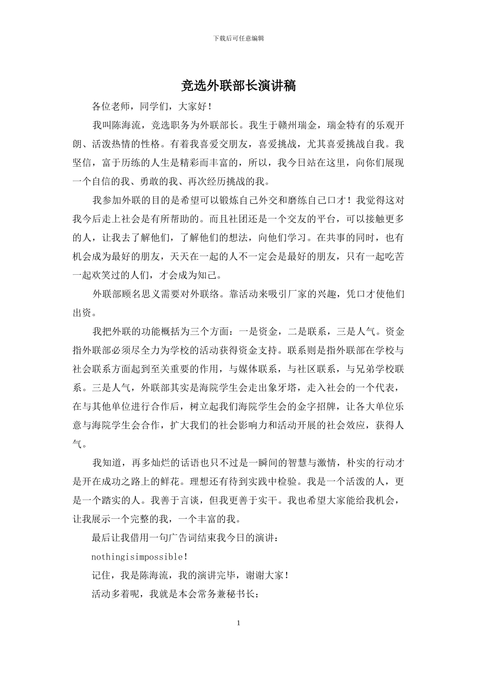 竞选外联部长演讲稿_第1页