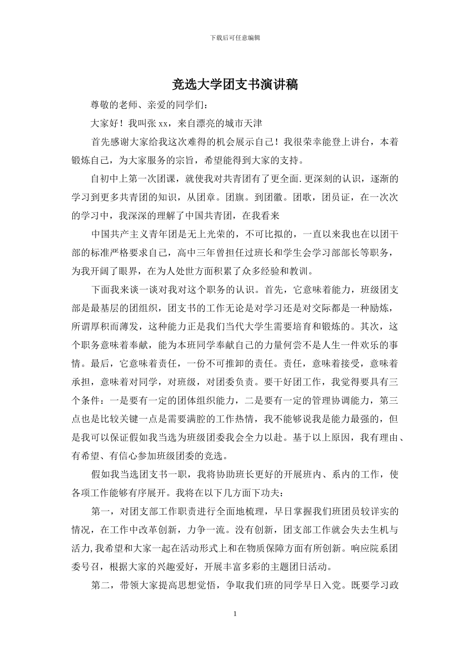 竞选大学团支书演讲稿_第1页