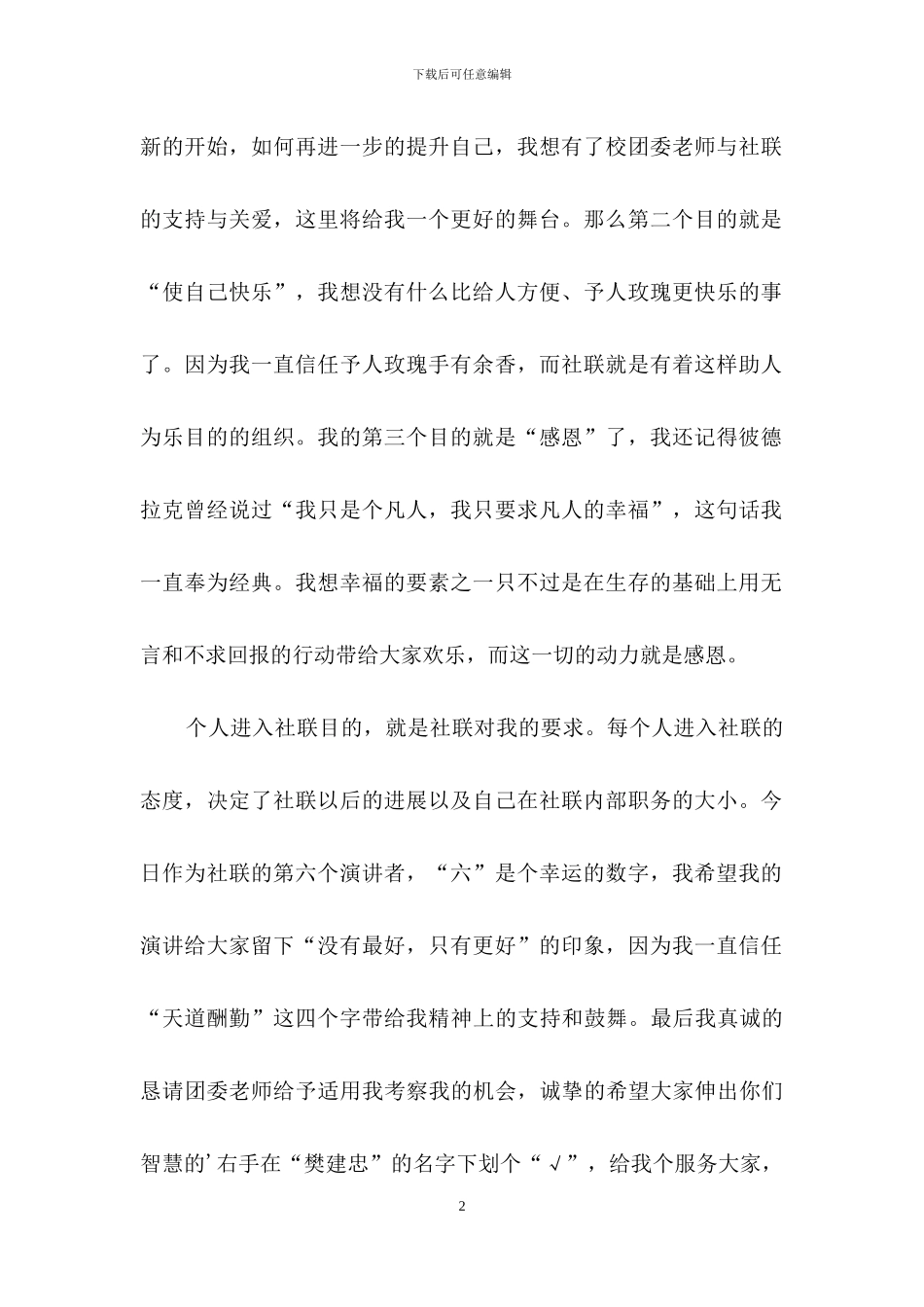 竞选大学社团联合会主席演讲稿_第2页