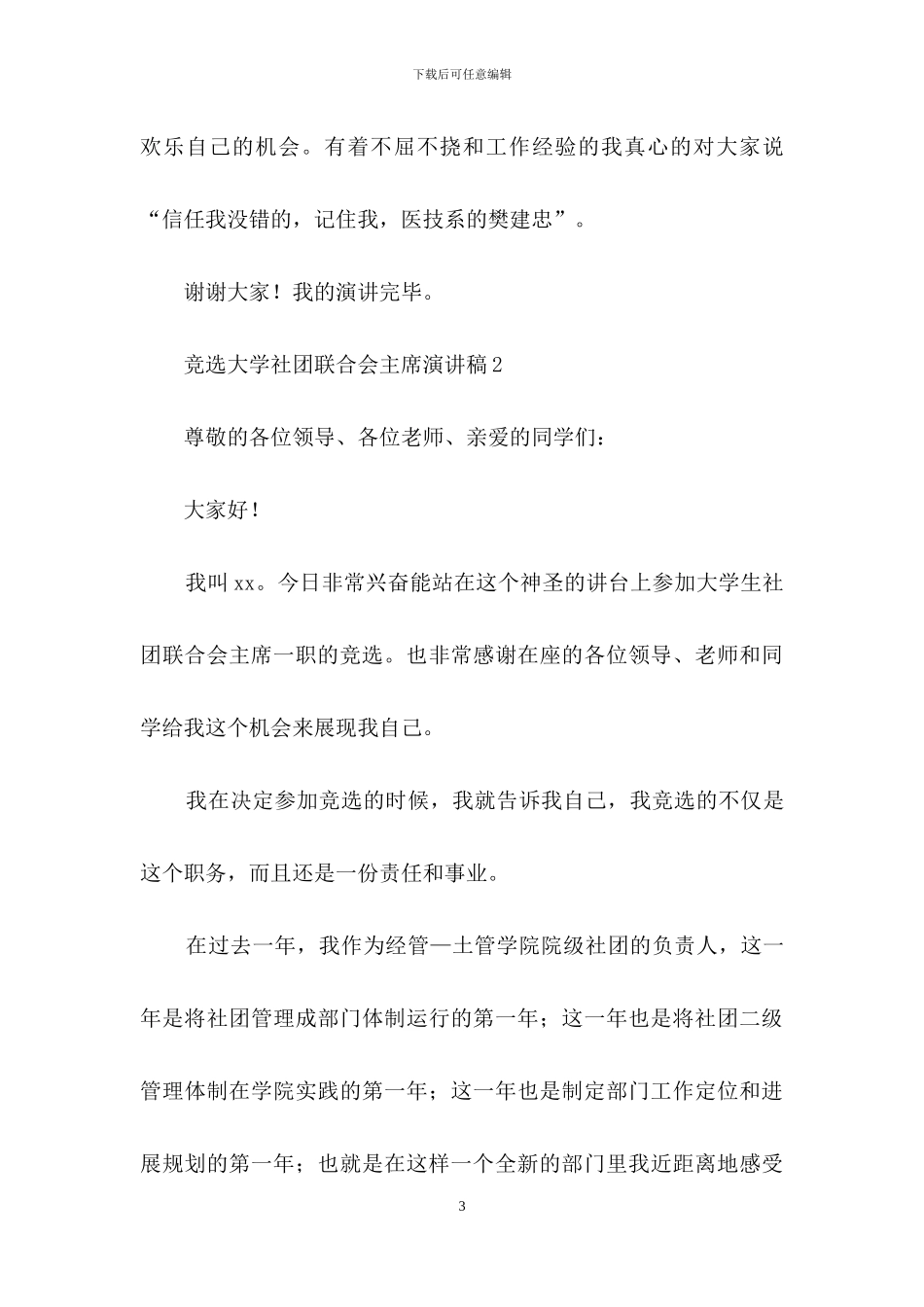竞选大学社团联合会主席演讲稿_第3页