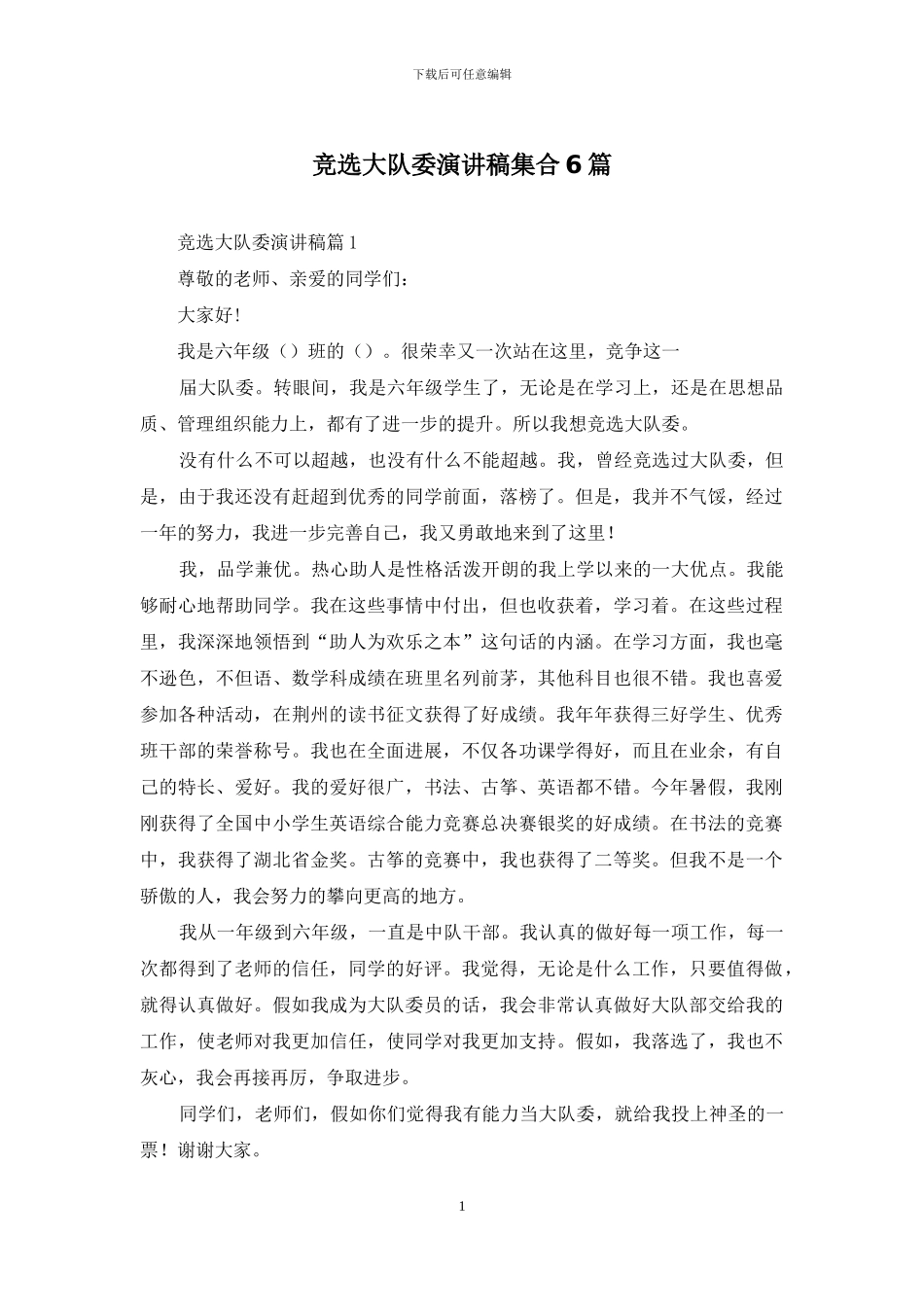 竞选大队委演讲稿集合6篇_第1页