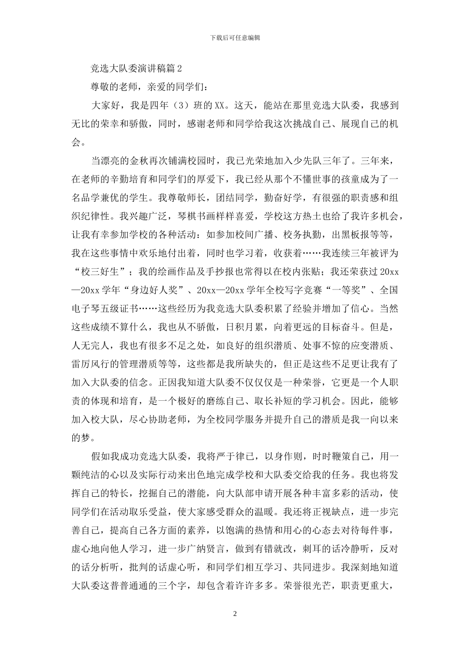 竞选大队委演讲稿集合6篇_第2页