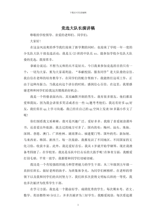 竞选大队长演讲稿