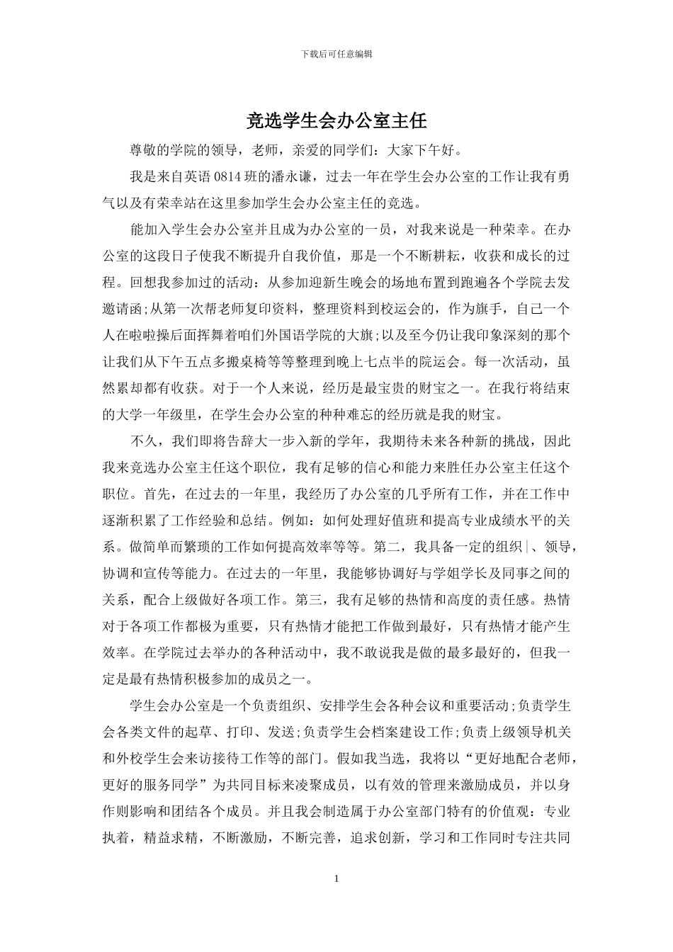 竞选学生会办公室主任_第1页