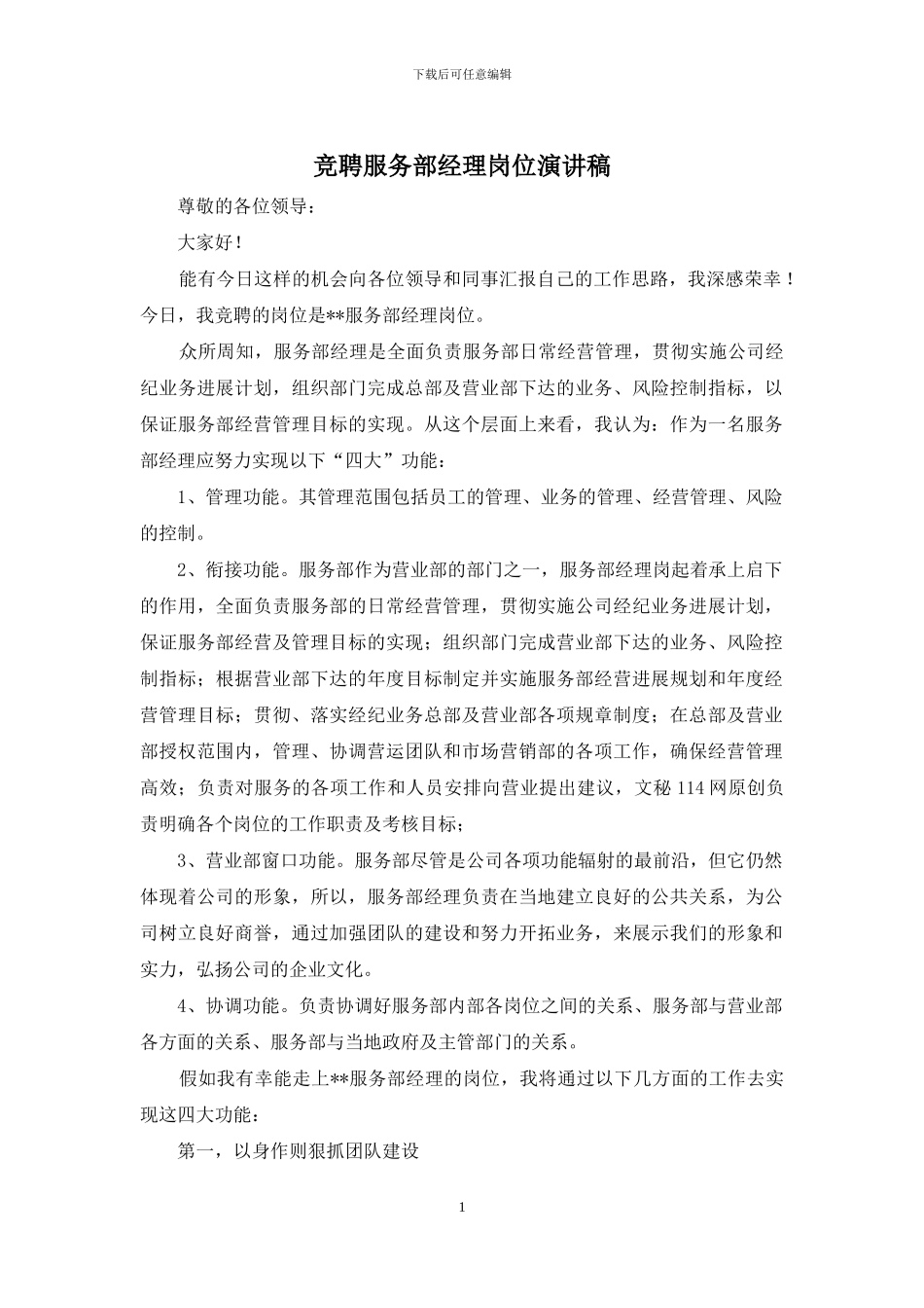 竞聘服务部经理岗位演讲稿_第1页
