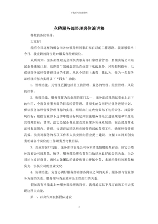 竞聘服务部经理岗位演讲稿