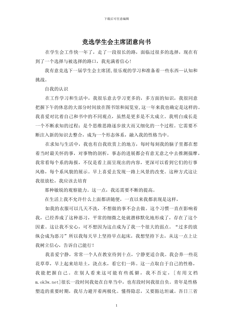 竞选学生会主席团意向书_第1页