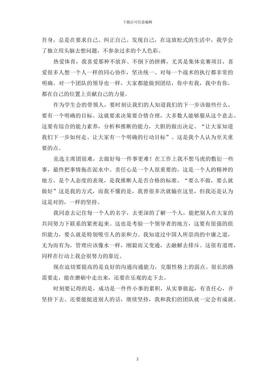 竞选学生会主席团意向书_第2页