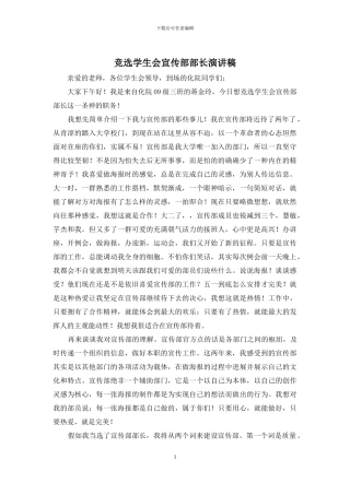 竞选学生会宣传部部长演讲稿