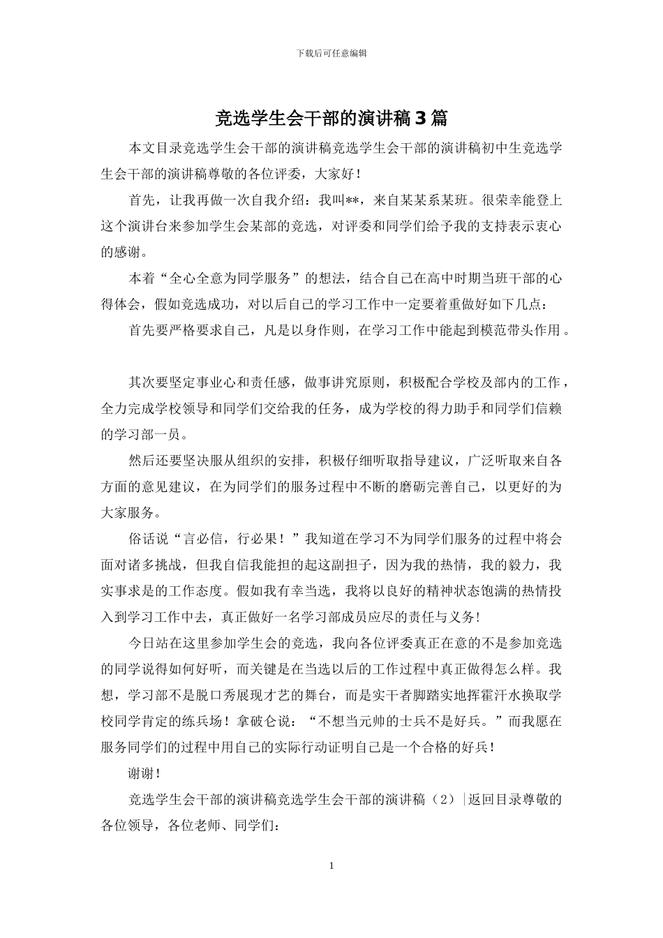竞选学生会干部的演讲稿3篇_第1页