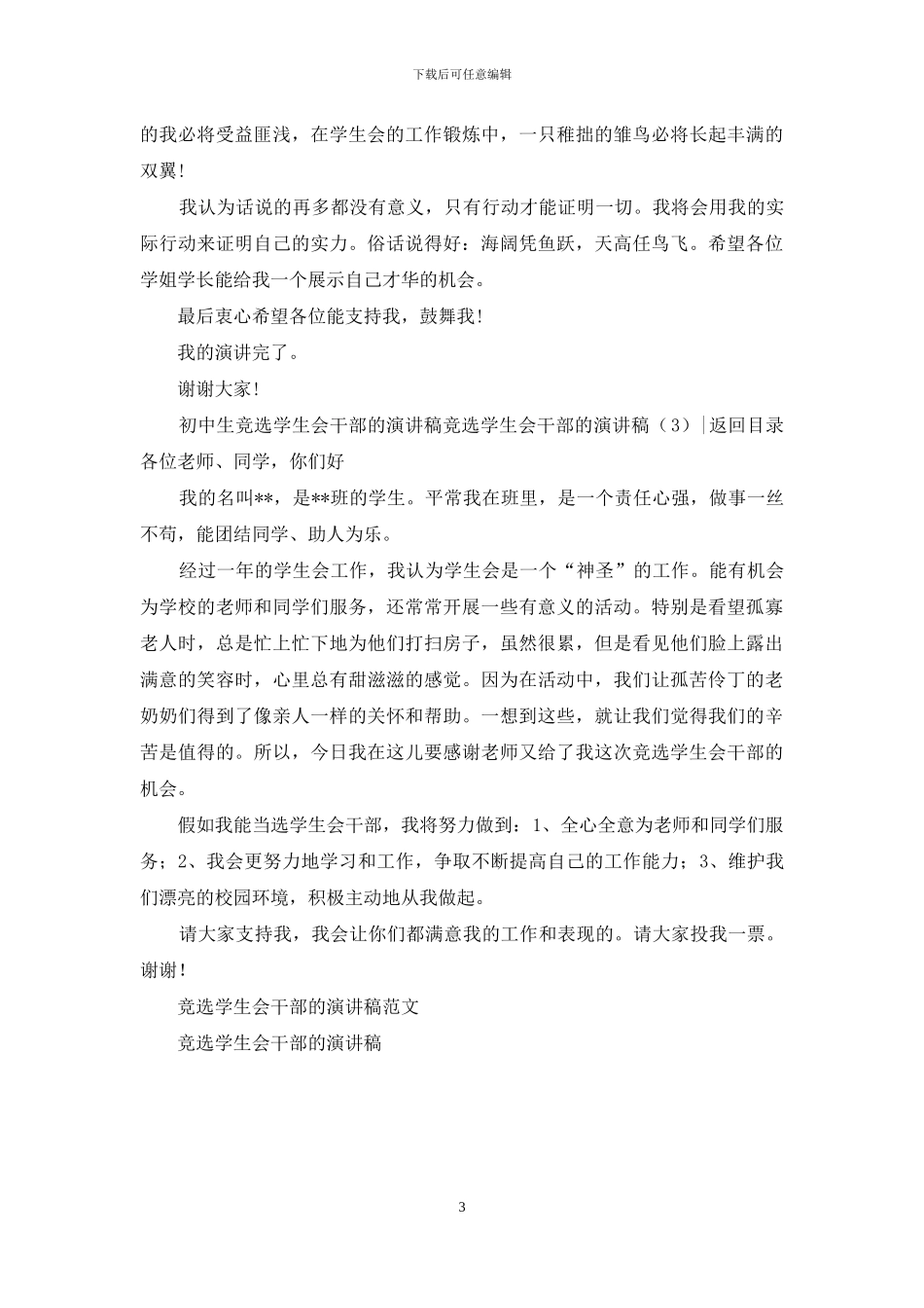 竞选学生会干部的演讲稿3篇_第3页