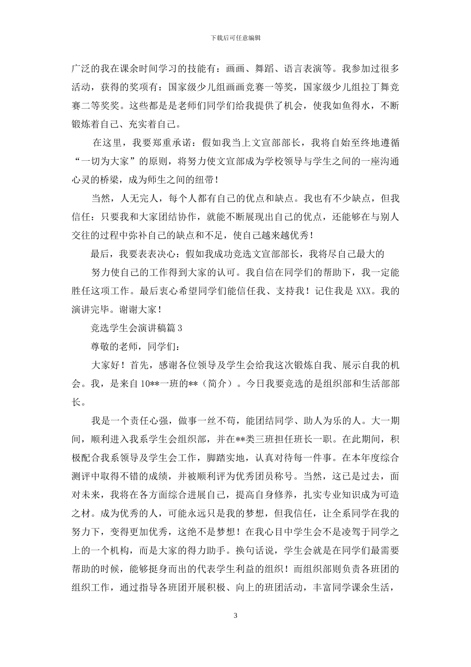 竞选学生会演讲稿模板集锦8篇_第3页