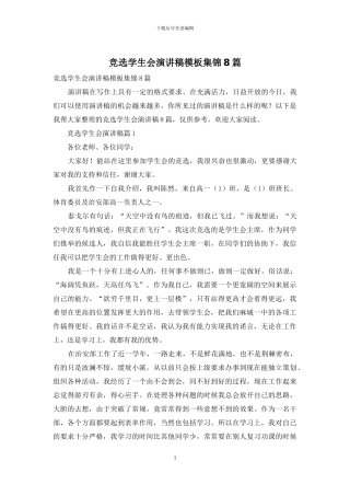 竞选学生会演讲稿模板集锦8篇