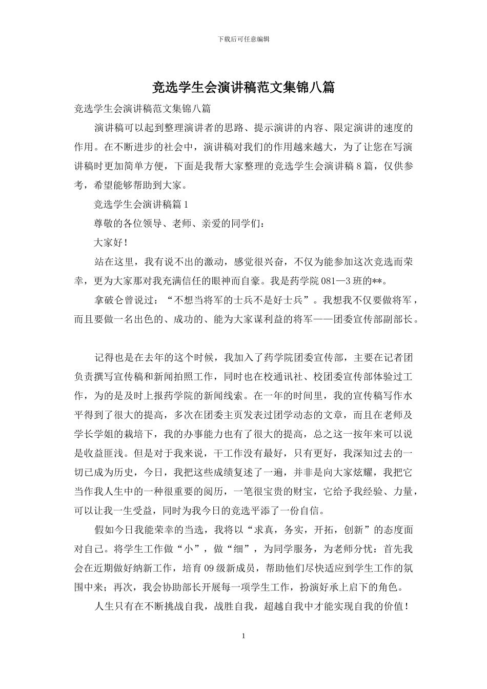 竞选学生会演讲稿范文集锦八篇_第1页