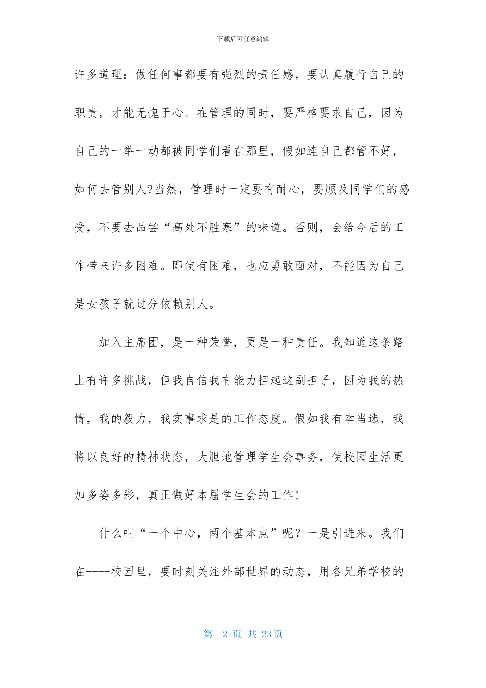 竞选学生会演讲稿模板汇编六篇-1_第2页