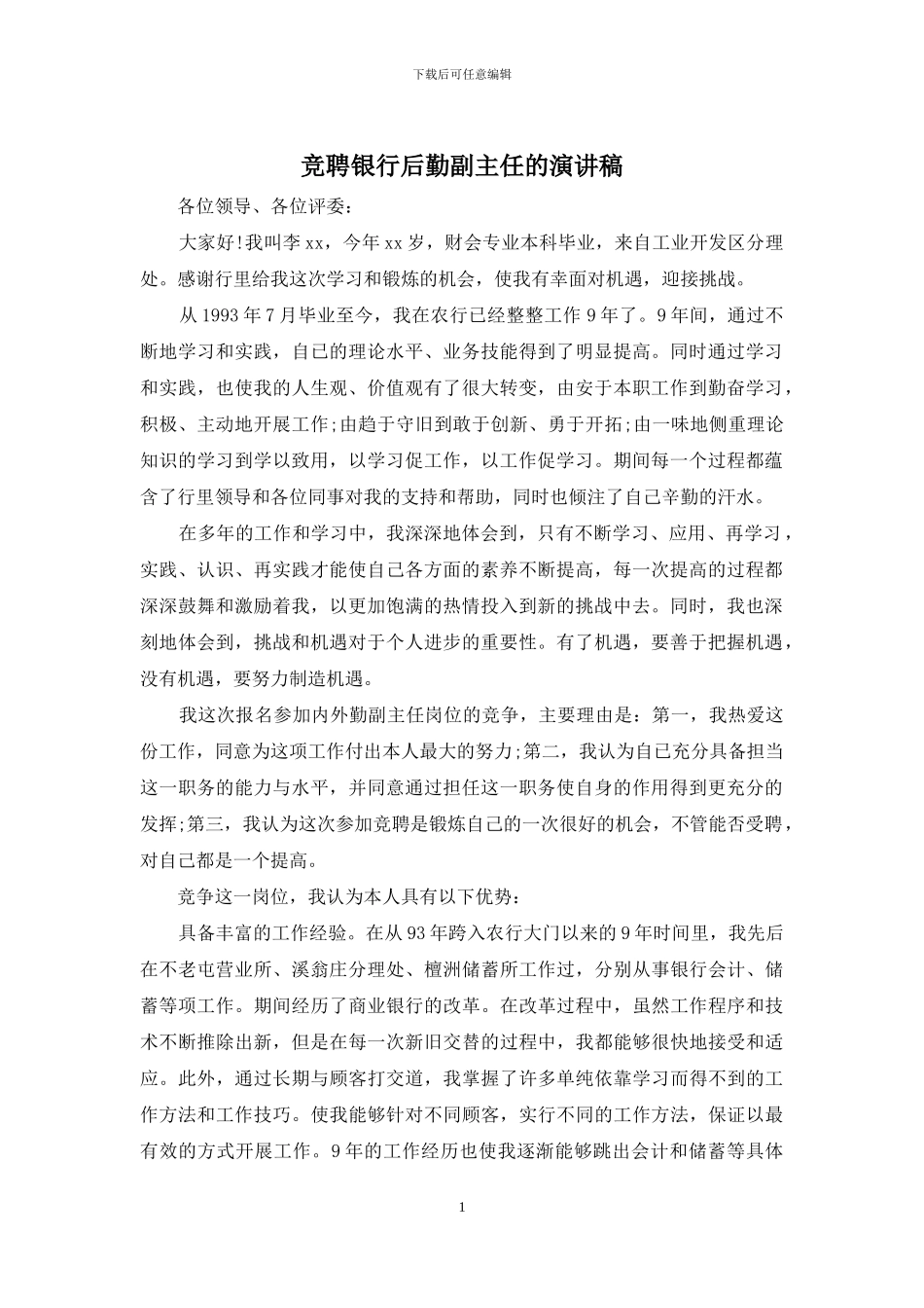竞聘银行后勤副主任的演讲稿_第1页