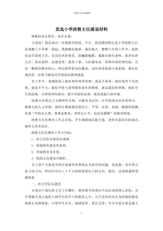 竞选小学政教主任演说材料