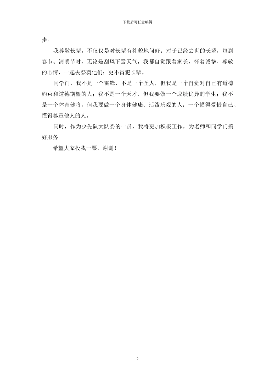 竞选少先队大队委的演讲_第2页