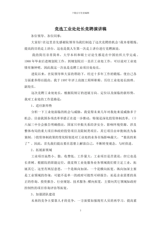 竞选工业处处长竞聘演讲稿