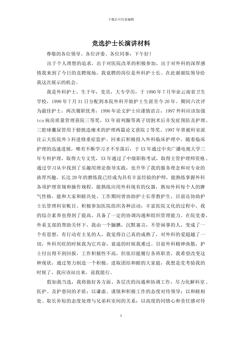 竞选护士长演讲材料_第1页