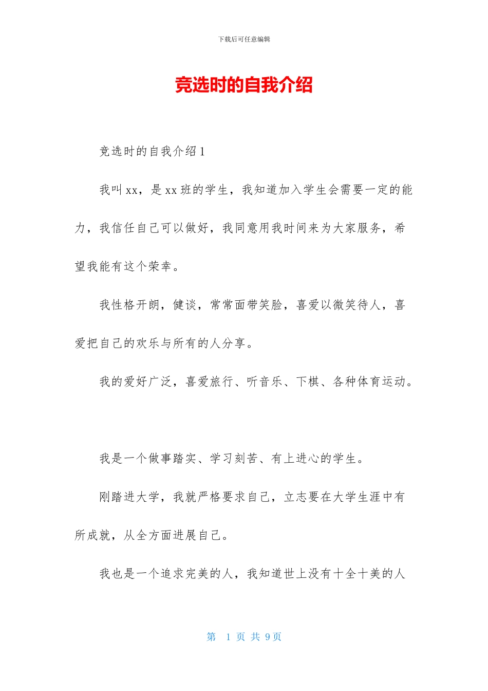 竞选时的自我介绍_第1页
