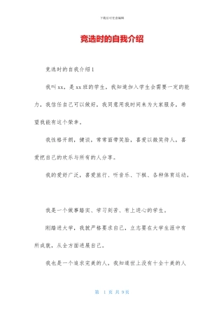 竞选时的自我介绍
