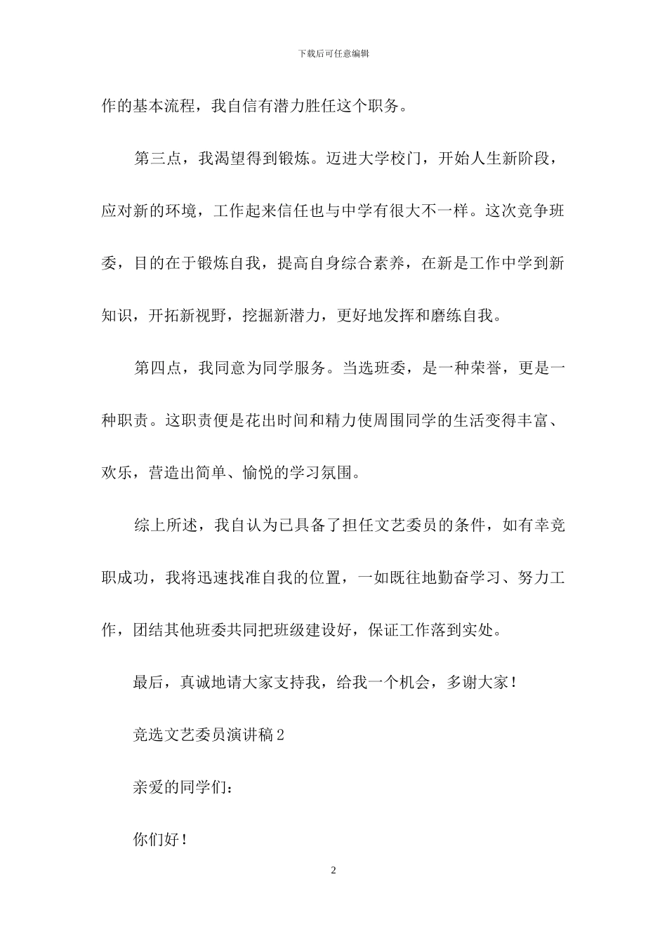 竞选文艺委员演讲稿_第2页