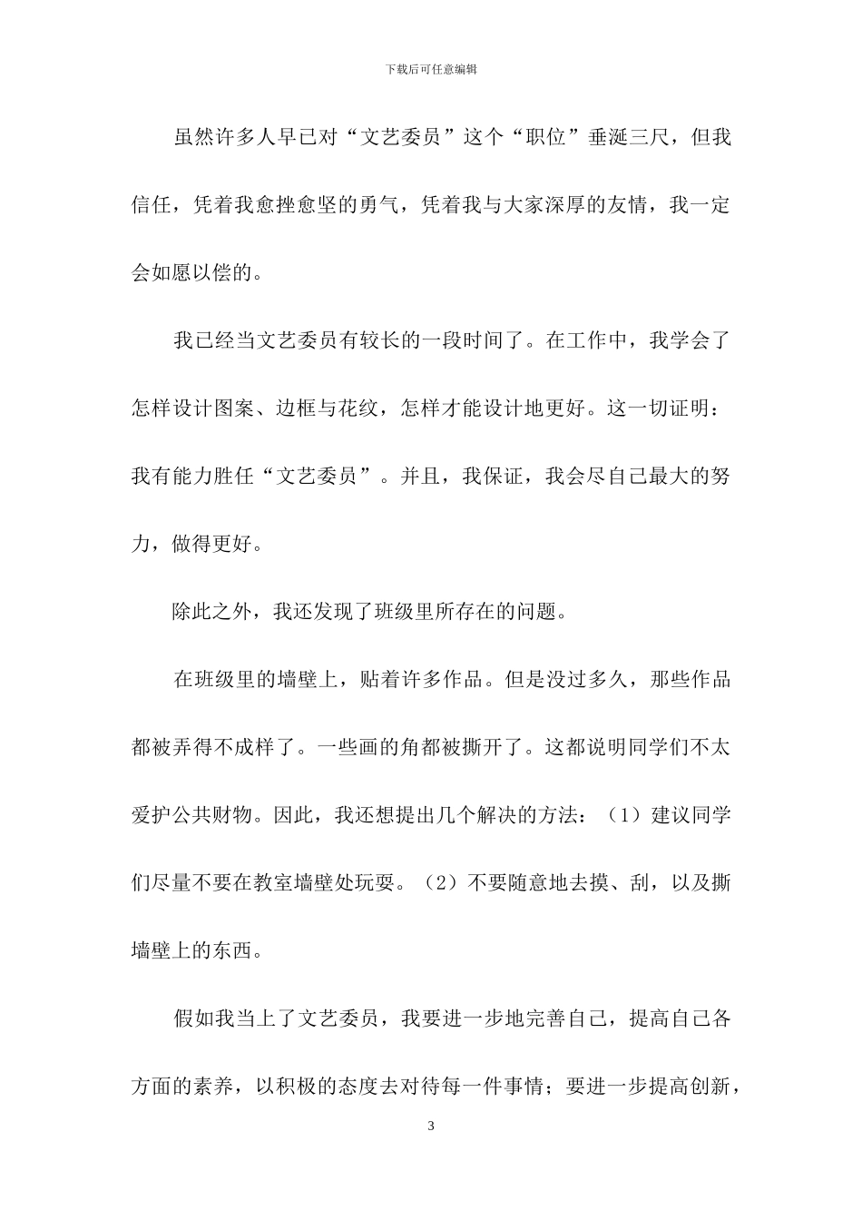 竞选文艺委员演讲稿_第3页