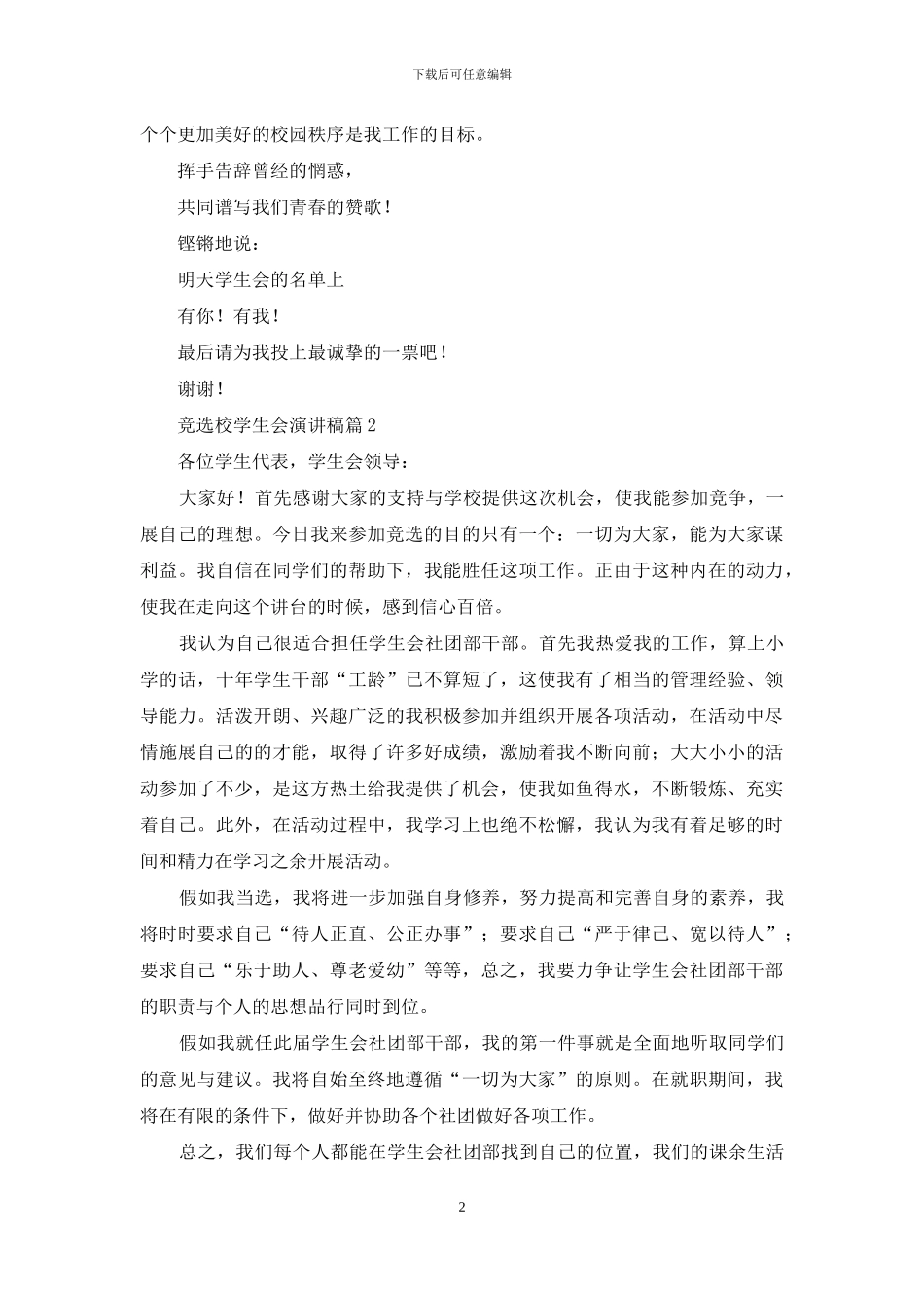 竞选校学生会演讲稿模板8篇_第2页