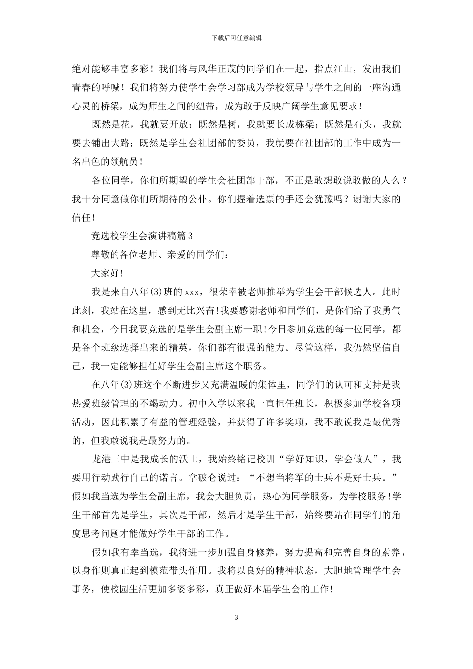 竞选校学生会演讲稿模板8篇_第3页