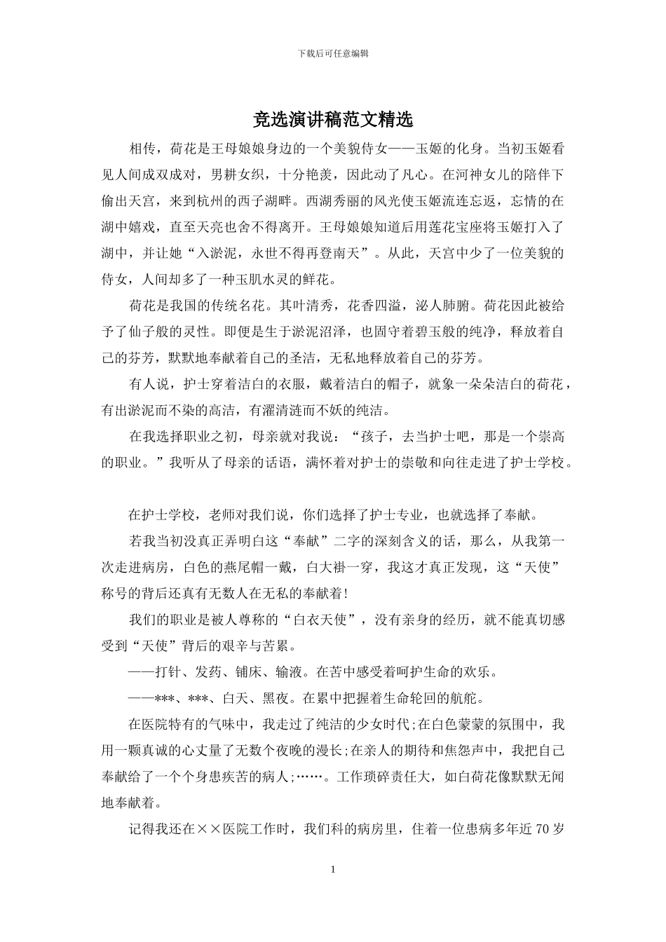 竞选演讲稿范文精选_第1页