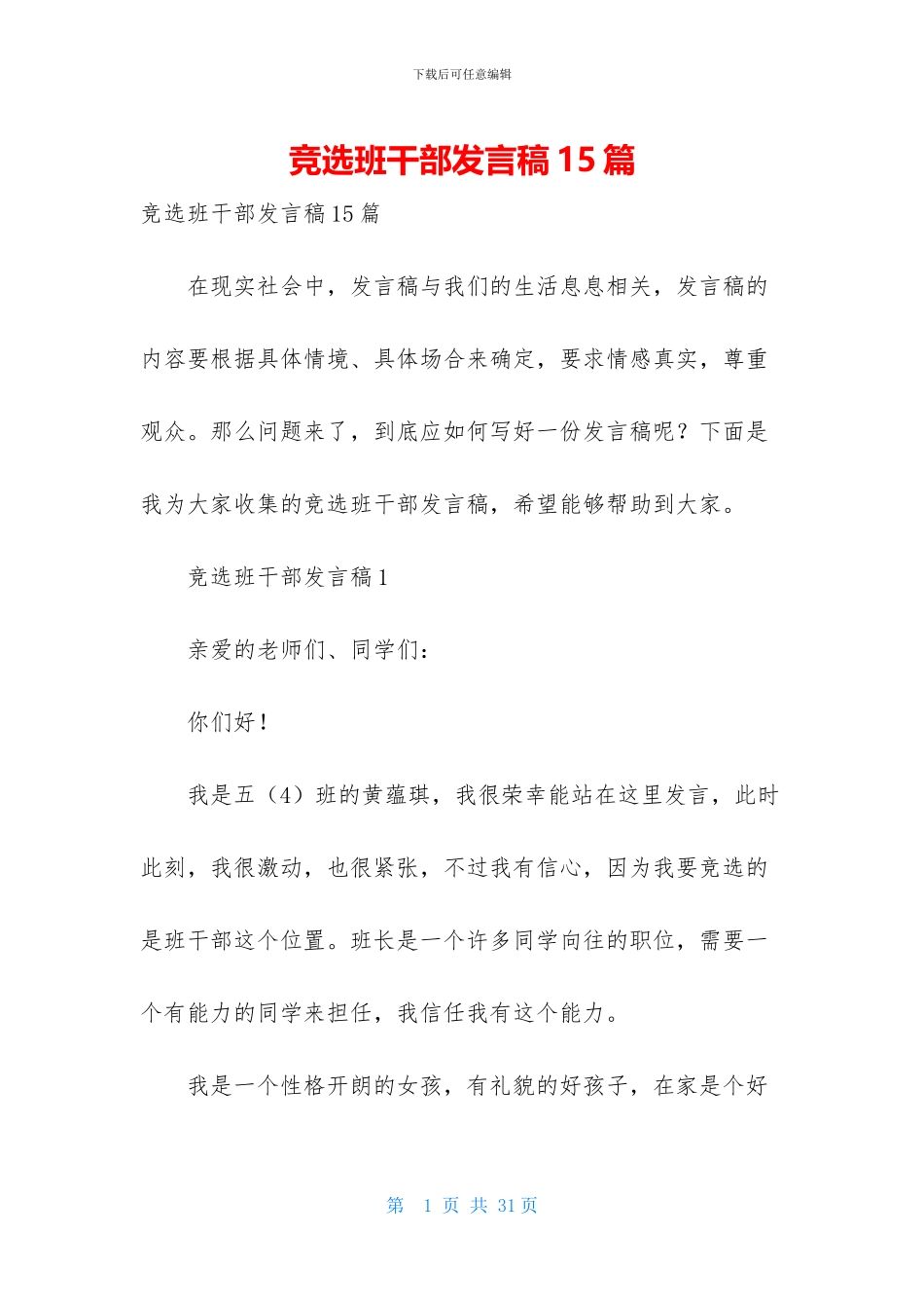 竞选班干部发言稿15篇-1_第1页
