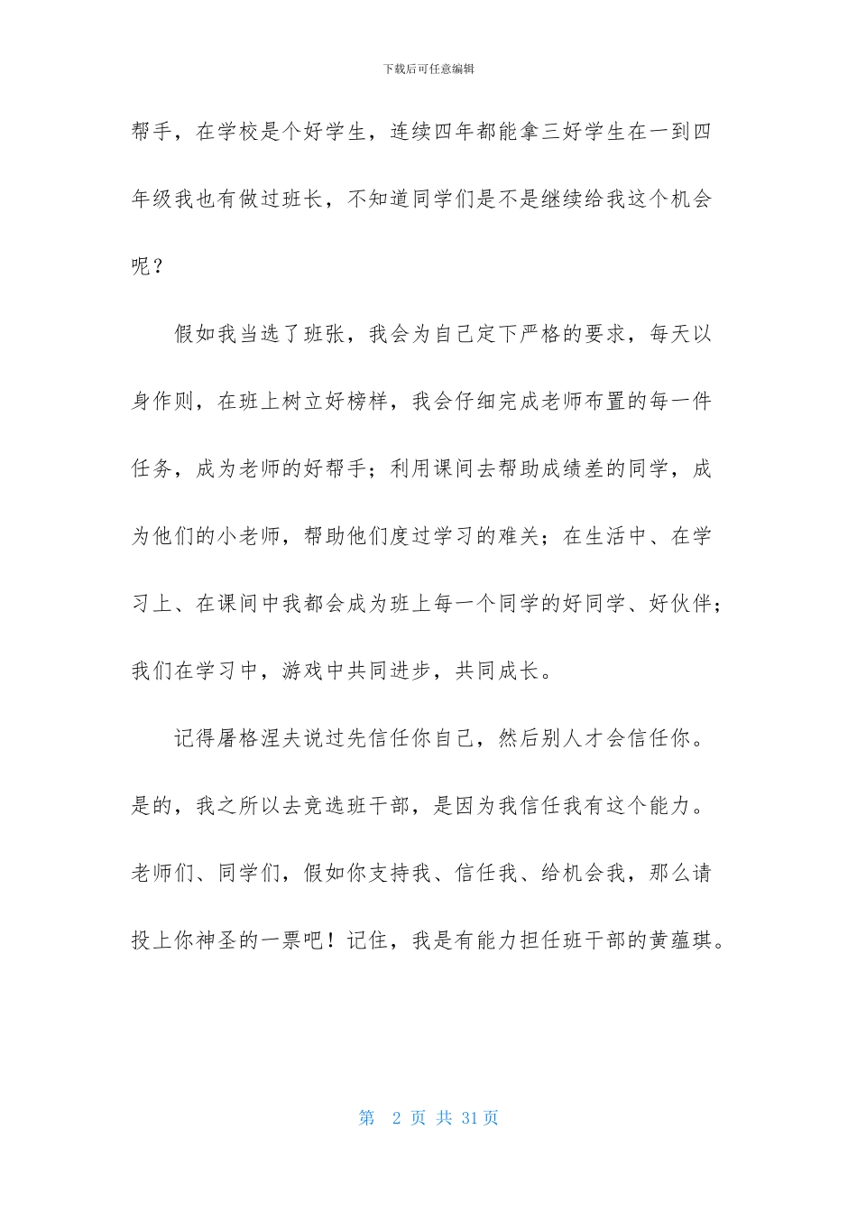 竞选班干部发言稿15篇-1_第2页