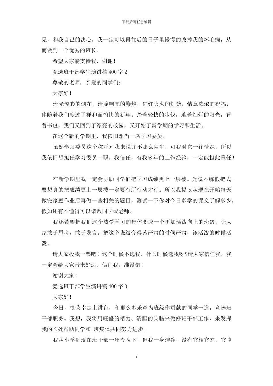 竞选班干部学生演讲稿400字_第2页